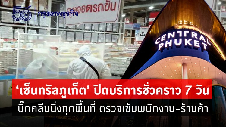 เซ็นทรัลภูเก็ต ประกาศปิดบริการชั่วคราว 7 วัน เปิด 3 ส.ค.นี้