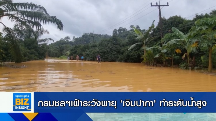 กรมชลฯเฝ้าระวังพายุ ‘เจิมปากา’ ทำระดับน้ำสูง