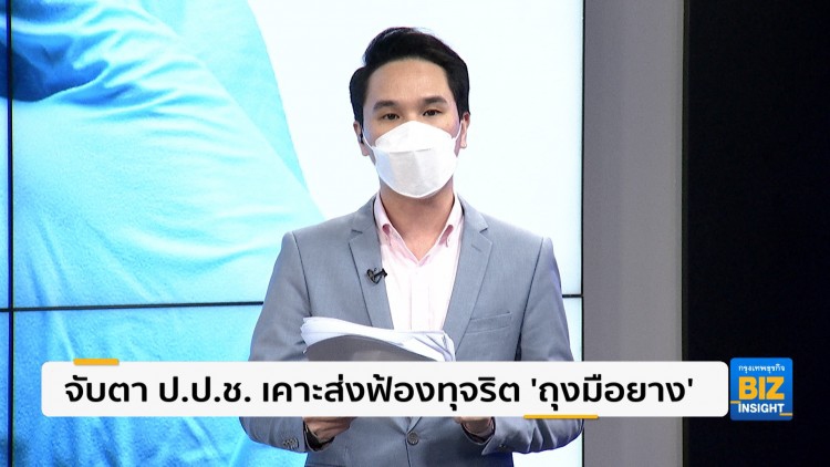 จับตา ป.ป.ช. เคาะส่งฟ้องทุจริต ‘ถุงมือยาง’