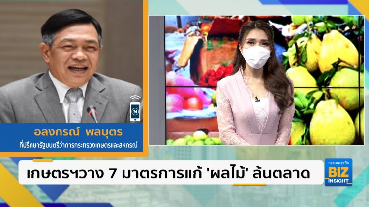 เกษตรฯวาง 7 มาตรการแก้ 'ผลไม้' ล้นตลาด
