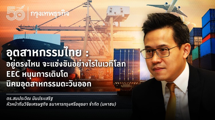 อุตสาหกรรมไทย: อยู่ตรงไหน จะแข่งขันอย่างไรในเวทีโลก