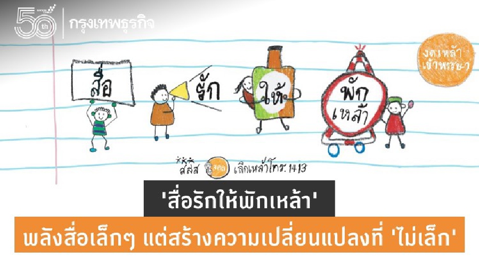 'งดเหล้าเข้าพรรษา' กับ ‘สื่อรักให้พักเหล้า’ พลังสื่อเล็กๆ แต่สร้างความเปลี่ยนแปลงที่ ‘ไม่เล็ก’