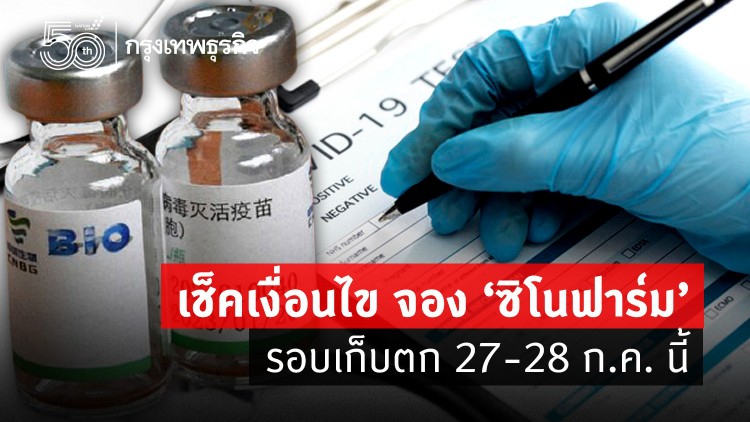 'จองวัคซีนซิโนฟาร์ม' รอบเก็บตก ถึงวันนี้ ! 18.00 น.