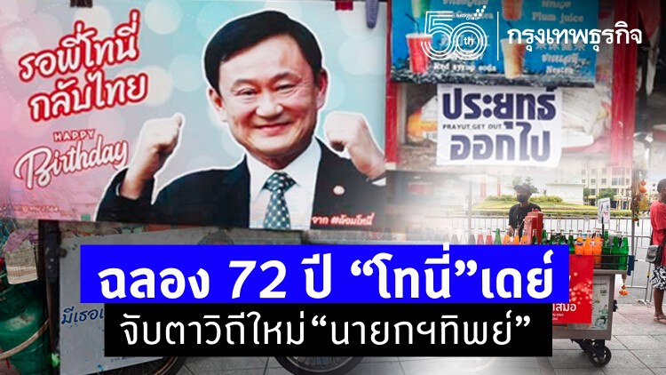 ฉลอง 72 ปี “โทนี่”เดย์  จับตาวิถีใหม่"นายกฯทิพย์"