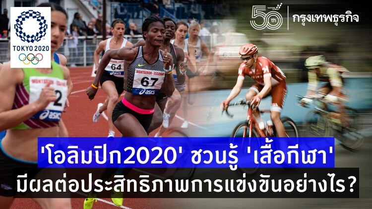 'โอลิมปิก2020' ชวนรู้ 'เสื้อกีฬา' มีผลกับประสิทธิภาพการแข่งขัน