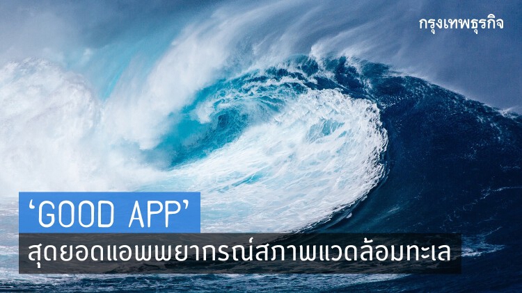 ‘GOOD APP’ สุดยอด ‘แอพ’ พยากรณ์สภาพแวดล้อมมหาสมุทร