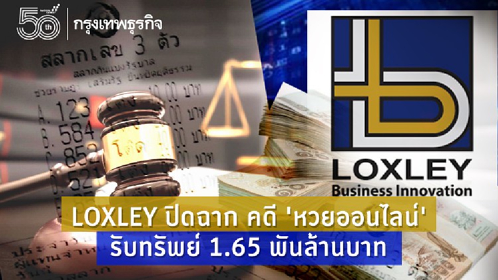 LOXLEYปิดฉากคดีหวยออนไลน์ รับทรัพย์ 1.65 พันล้านบาท