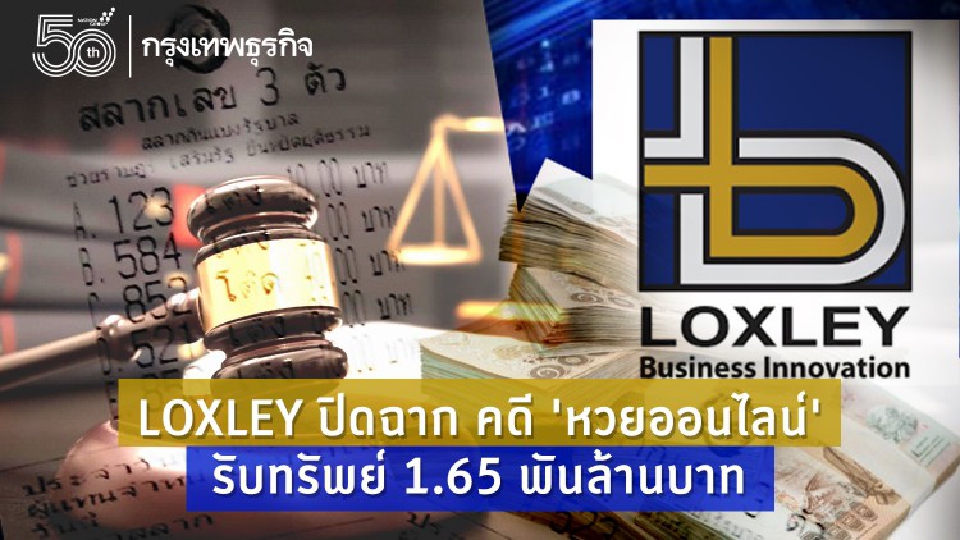LOXLEYปิดฉากคดีหวยออนไลน์ รับทรัพย์ 1.65 พันล้านบาท