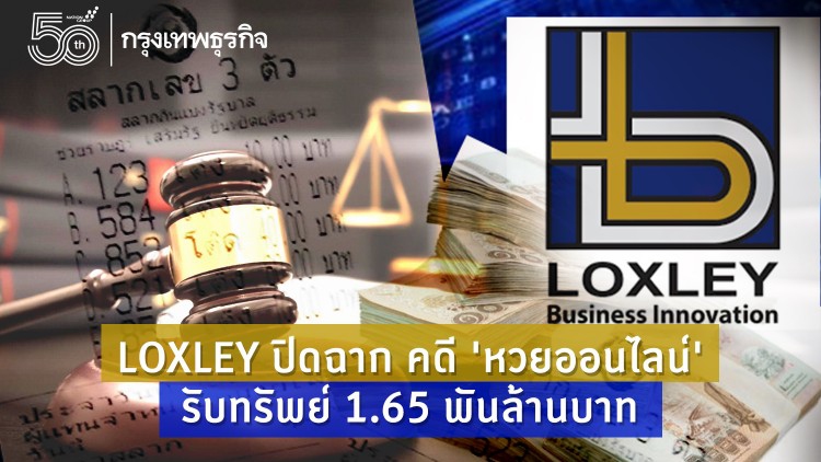 LOXLEYปิดฉากคดีหวยออนไลน์ รับทรัพย์ 1.65 พันล้านบาท