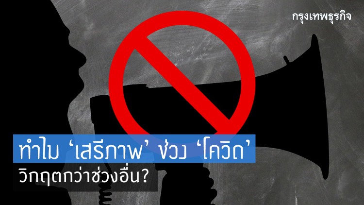 ทำไม ‘เสรีภาพ’ ช่วง ‘โควิด’ วิกฤตกว่าช่วงอื่น?