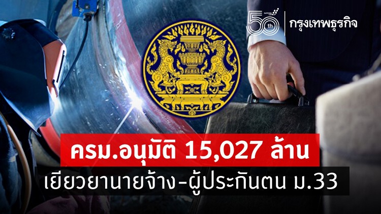 ครม.อนุมัติงบ 15,027 ล้าน 'เยียวยาโควิด' นายจ้างและผู้ประกันตน 'ประกันสังคม ม.33'