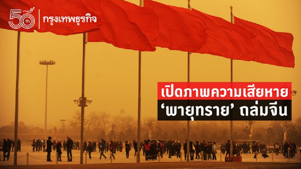 เปิดภาพความเสียหาย ‘พายุทราย’ ถล่มจีน