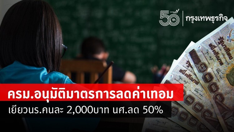 นร.-นศ.เฮ! ครม.อนุมัติ 'ลดค่าเทอม' พร้อมจ่ายเยียวยาคนละ 2,000 บาท ลด 50%