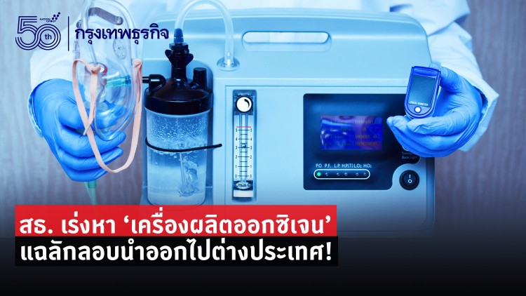 เตียงโควิดล้นระบบ 3 เท่า -แฉลักลอบนำเครื่องผลิตออกซิเจนออกนอกประเทศ