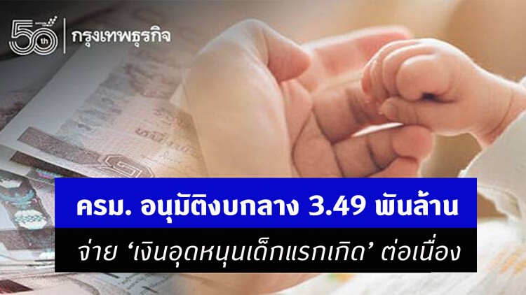 ครม.อนุมัติงบกลาง 3.49 พันล้าน จ่าย 'เงินอุดหนุนเด็กแรกเกิด' ต่อเนื่อง