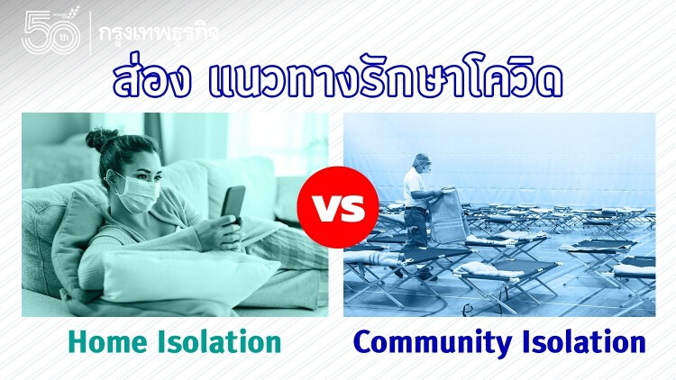 ส่องแนวทางการรักษาโควิด ‘Home Isolation’ vs ‘Community Isolation’