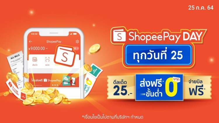 กลยุทธ์ใหม่ที่น่าจับตาของ ‘ShopeePay’ กับดีลเด็ดทุกวันที่ 25 บน Shopee 