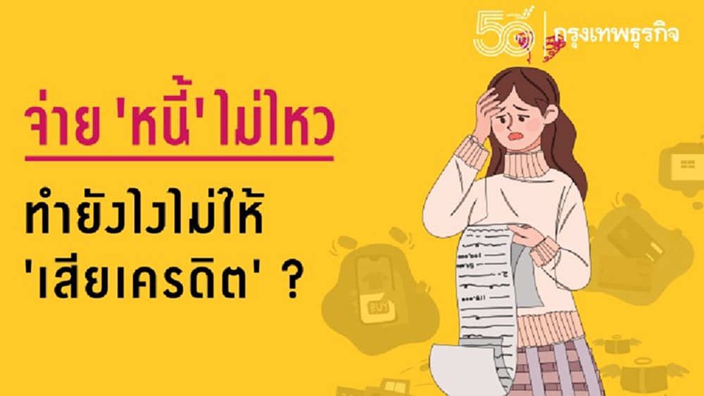 เคล็ดไม่ลับ 'ชำระหนี้' จ่ายไม่ไหว ทำยังไงไม่ให้ 'เสียเครดิต' ?