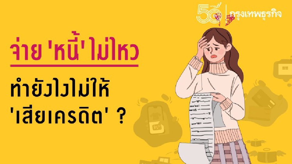 เคล็ดไม่ลับ 'ชำระหนี้' จ่ายไม่ไหว ทำยังไงไม่ให้ 'เสียเครดิต' ?