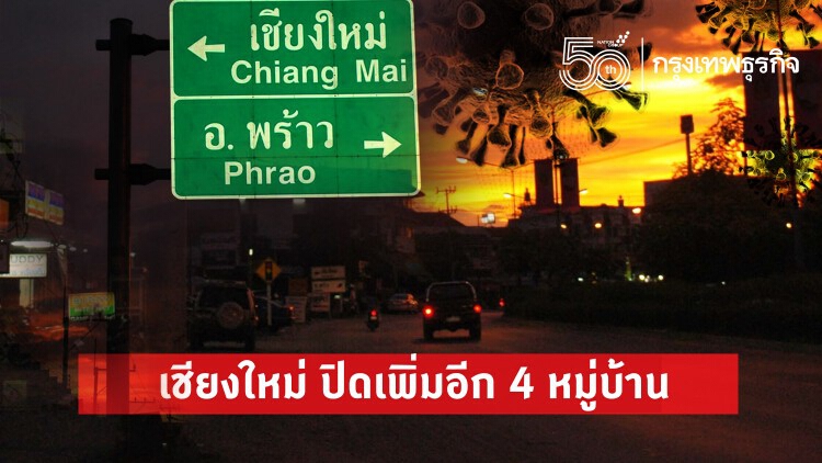 เชียงใหม่ สั่งปิดสถานที่เสี่ยงเป็นการชั่วคราวเพิ่มอีก 4 หมู่บ้าน