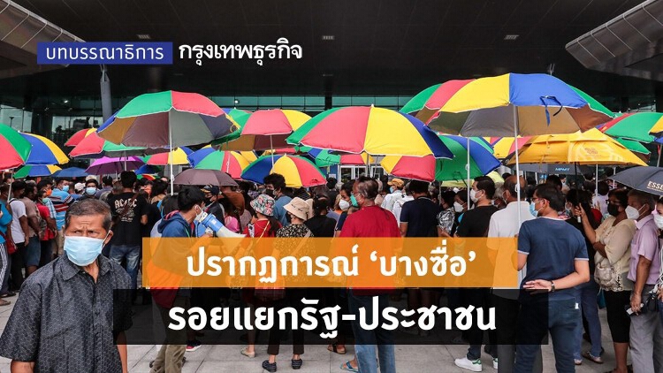 ปรากฏการณ์ ‘บางซื่อ’ รอยแยกรัฐ-ประชาชน