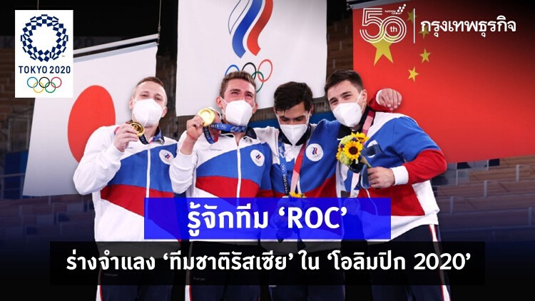 รู้จักทีม ‘ROC’ น้องใหม่มาแรง ‘โอลิมปิก2020’