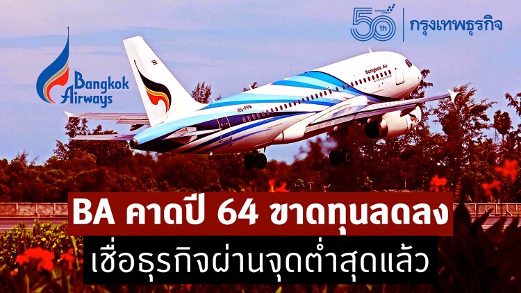 BA คาดปี 64 ขาดทุนลดลง เชื่อธุรกิจผ่านจุดต่ำสุดแล้ว