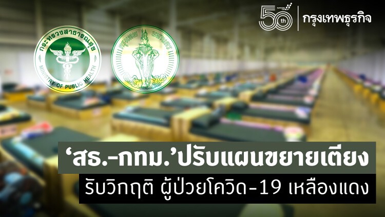 ส่อง 'สถานการณ์เตียง' หลังวิกฤติ 'ผู้ป่วยโควิด' พุ่ง ! 