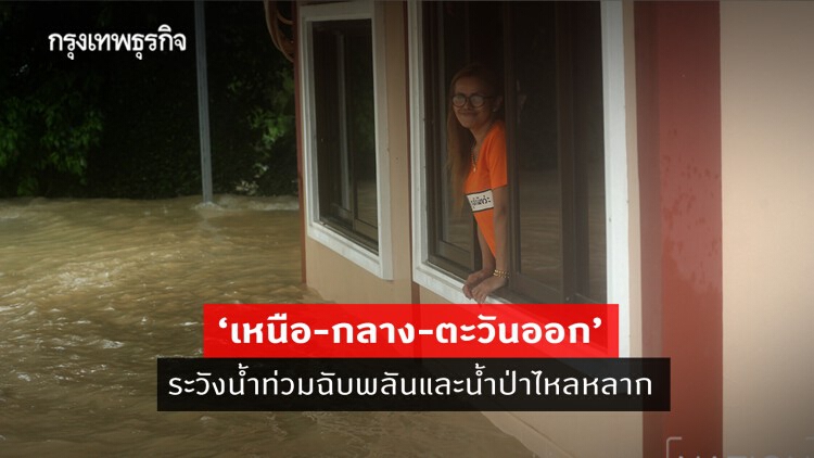 'พยากรณ์อากาศ' วันนี้ 'กรมอุตุนิยมวิทยา' เตือน 'เหนือ-กลาง-ตะวันออก' ระวังน้ำท่วมฉับพลันและน้ำป่าไหลหลาก