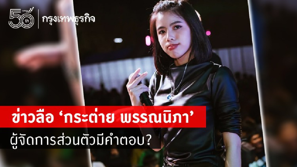 'กระต่าย พรรณนิภา' นักร้องร้อยล้านวิวดังวัย 15 ปี ลือท้อง 'ผู้จัดการส่วนตัว' มีคำตอบ