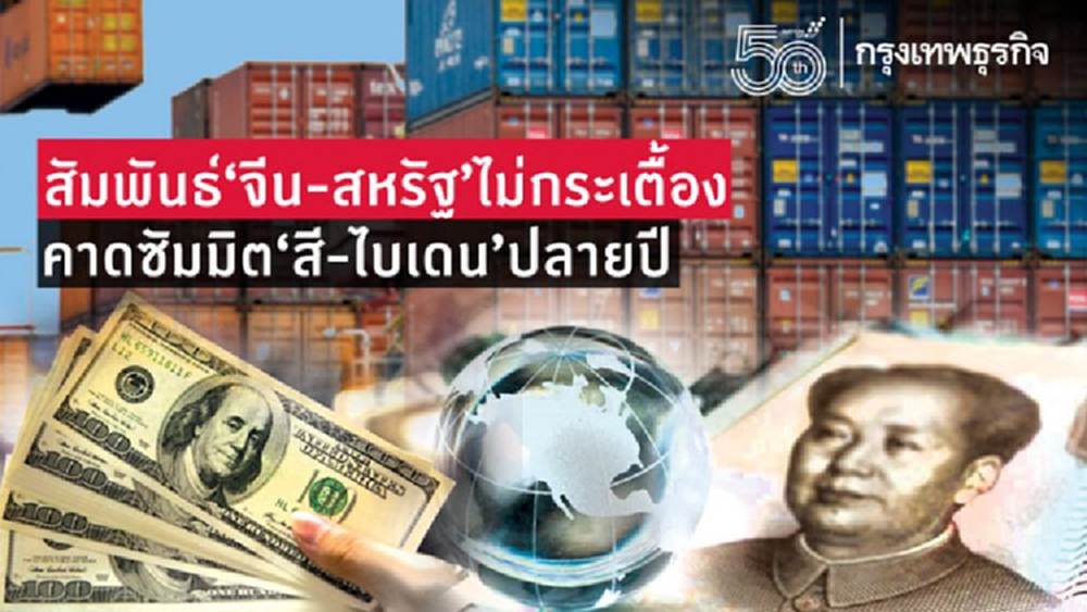สัมพันธ์จีน-สหรัฐไม่กระเตื้องหลังประชุมการทูตแบบตัวต่อตัวครั้งแรกที่เทียนจิน