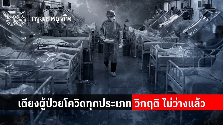 เตียงผู้ป่วยโควิด ทุกประเภท วิกฤติ ไม่ว่างแล้ว