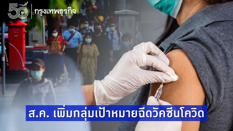 เช็ค ฉีด'วัคซีนโควิด19'เดือนส.ค. บางพื้นที่ไม่เหมือนกัน
