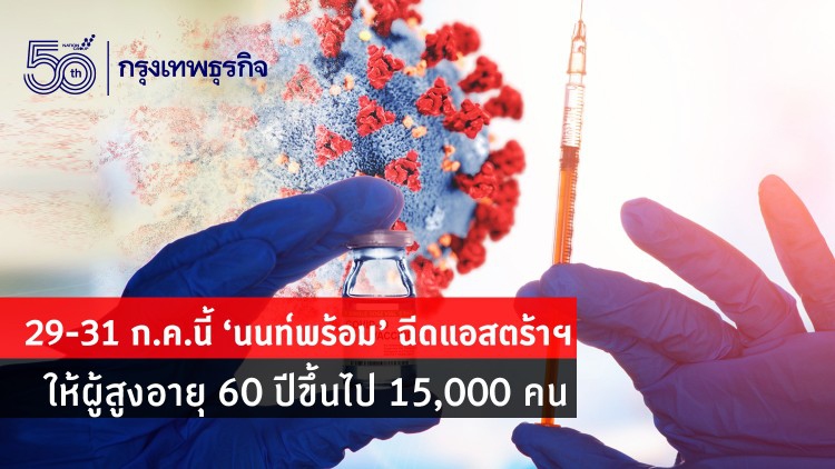 29-31 ก.ค.นี้ 'นนท์พร้อม' ฉีดแอสตร้าฯ ให้ผู้สูงอายุ 60 ปีขึ้นไป 15,000 คน