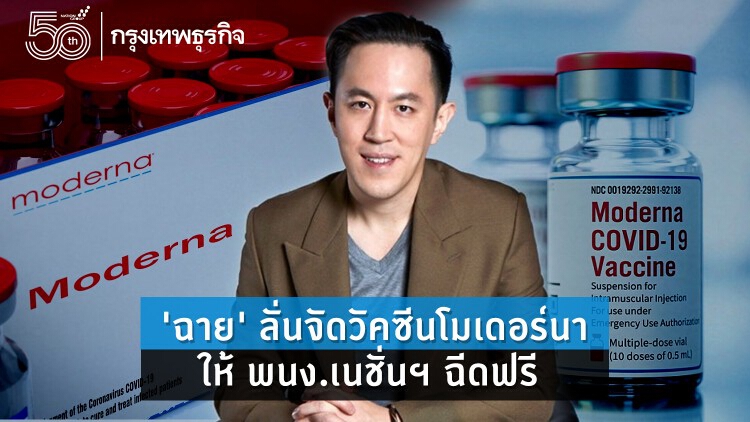 'ฉาย' ลั่นจัดวัคซีนโมเดอร์นา ให้ พนง.เนชั่นฯ ฉีดฟรี!