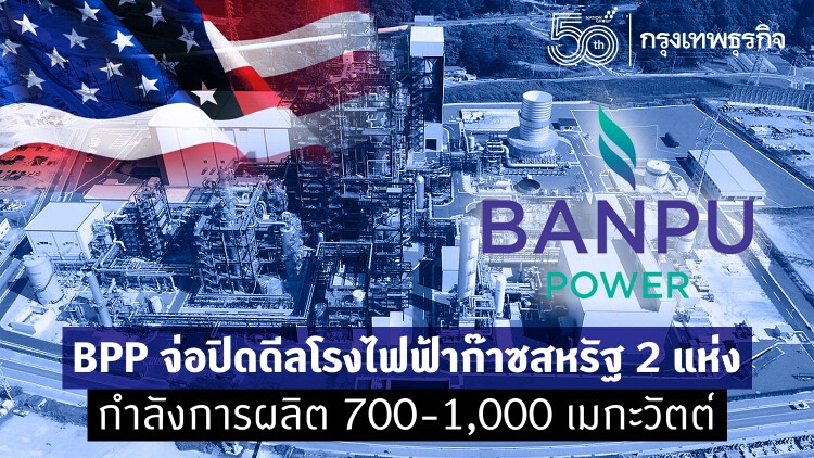 BPP จ่อปิดดีลโรงไฟฟ้าก๊าซสหรัฐ 2 แห่ง กำลังการผลิต 700-1,000 เมกะวัตต์