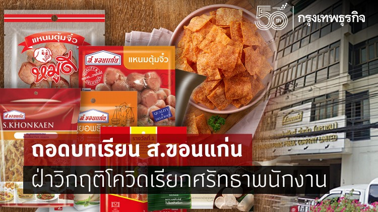 ถอดบทเรียน ส.ขอนแก่น ฝ่าวิกฤติโควิด เรียกศรัทธาพนักงาน