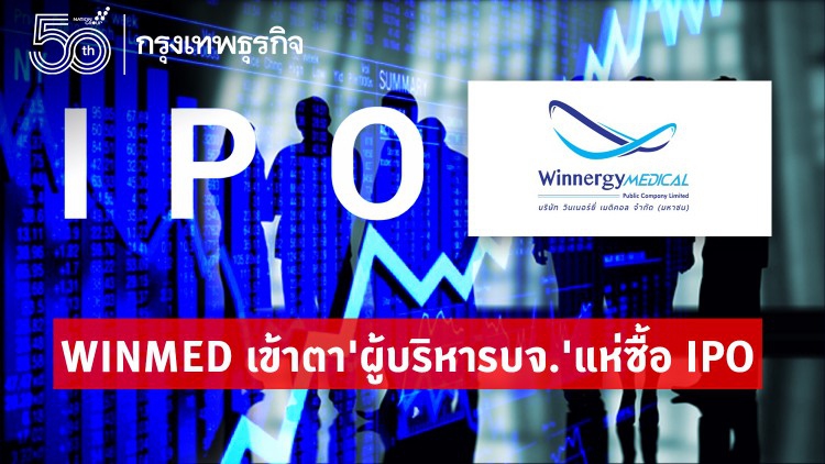 WINMEDเข้าตา'ผู้บริหารบจ.'แห่ซื้อIPO