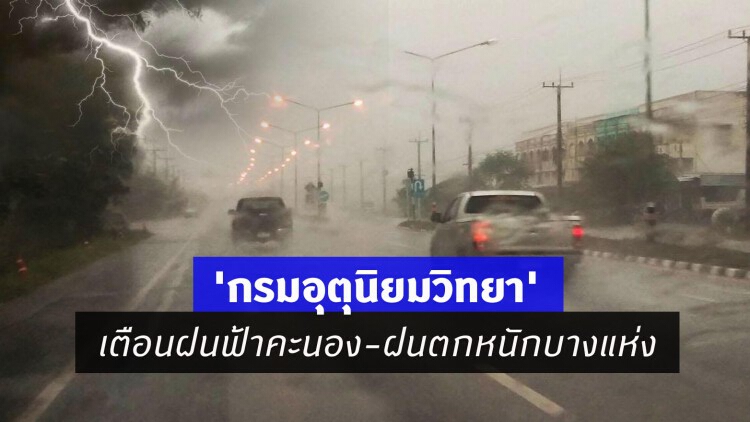 'พยากรณ์อากาศ' 7 วันข้างหน้า 'กรมอุตุนิยมวิทยา' เตือนฝนฟ้าคะนอง-ฝนตกหนักบางแห่ง