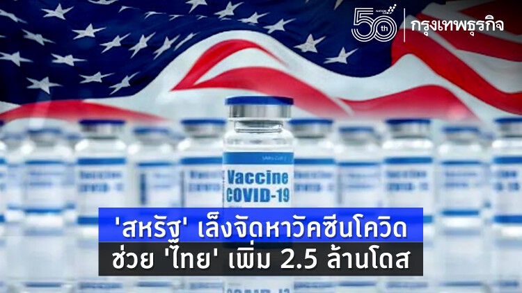 ‘สหรัฐ’ เล็งจัดหาวัคซีนโควิดช่วย ‘ไทย’ เพิ่ม 2.5 ล้านโดส