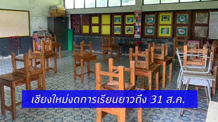 'เชียงใหม่' สั่งขยายเวลา งดจัดการเรียนการสอนในรูปแบบปกติ ถึง 31 ส.ค.