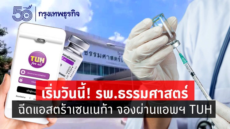 เริ่มวันนี้! รพ.ธรรมศาสตร์ ฉีดแอสตร้าเซนเนก้า จองผ่านแอปฯ TUH วันละ 3 พันราย