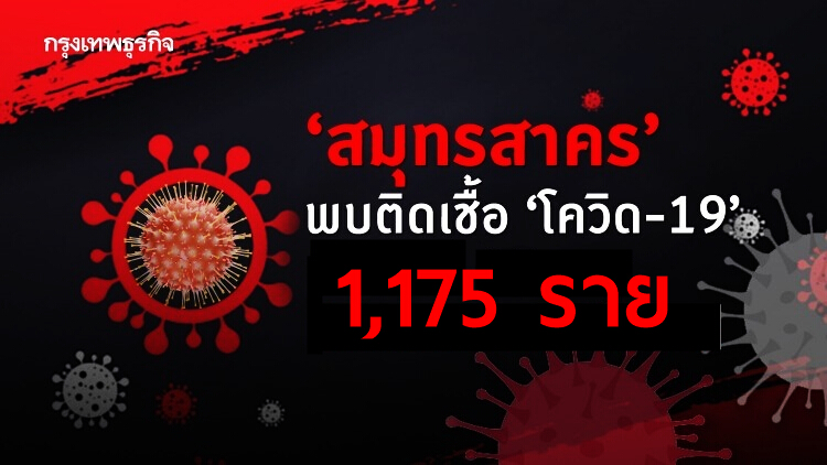 'โควิดวันนี้' สมุทรสาครพบติดเชื้อรายใหม่พุ่ง 1,175 ราย เสียชีวิตสะสม 115 ราย