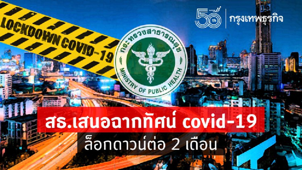สธ.เสนอ ‘ล็อกดาวน์’ ต่อ 2 เดือน คุมป่วยหนักวันละ 1,500 ราย เสียชีวิตไม่เกิน 200 ราย