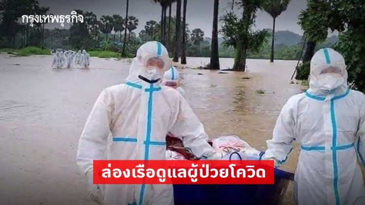 เมียวดีน้ำท่วมหนัก-ล่องเรือดูแลผู้ป่วยโควิด