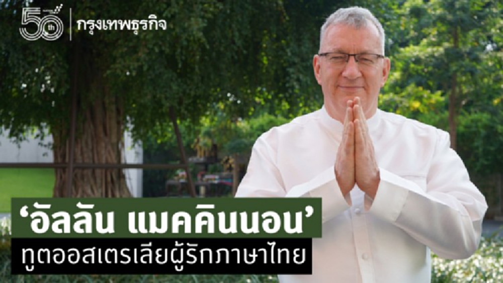 ‘อัลลัน แมคคินนอน’ ทูตออสเตรเลียผู้รัก ‘ภาษาไทย’