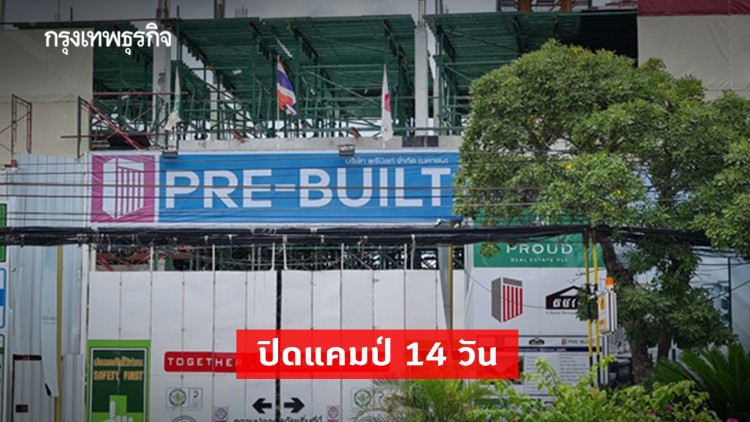 ประจวบคีรีขันธ์ สั่งปิดแคมป์คนงานหัวหิน 14 วัน พบติดเชื้อ 181 คน