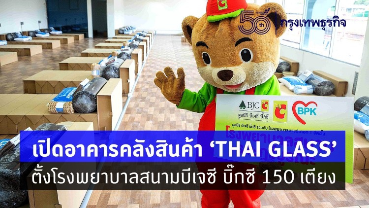 มูลนิธิ บีเจซี บิ๊กซี ผนึก โรงพยาบาลบางปะกอก1 ตั้งโรงพยาบาลสนามย่านราษฎร์บูรณะ