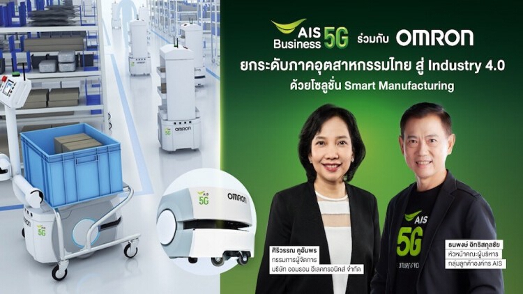 เอไอเอสชู 5จี ผนึก "ออมรอน " ส่งโซลูชั่นใหม่พลิกโฉม Industry 4.0