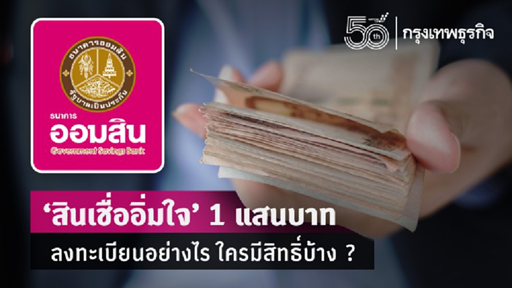'สินเชื่ออิ่มใจ' วงเงิน 1 แสนบาท จาก 'ออมสิน' ลงทะเบียนอย่างไร ใครมีสิทธิ์ 'กู้เงิน' บ้าง ?